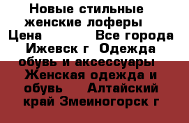 Новые стильные , женские лоферы. › Цена ­ 5 800 - Все города, Ижевск г. Одежда, обувь и аксессуары » Женская одежда и обувь   . Алтайский край,Змеиногорск г.